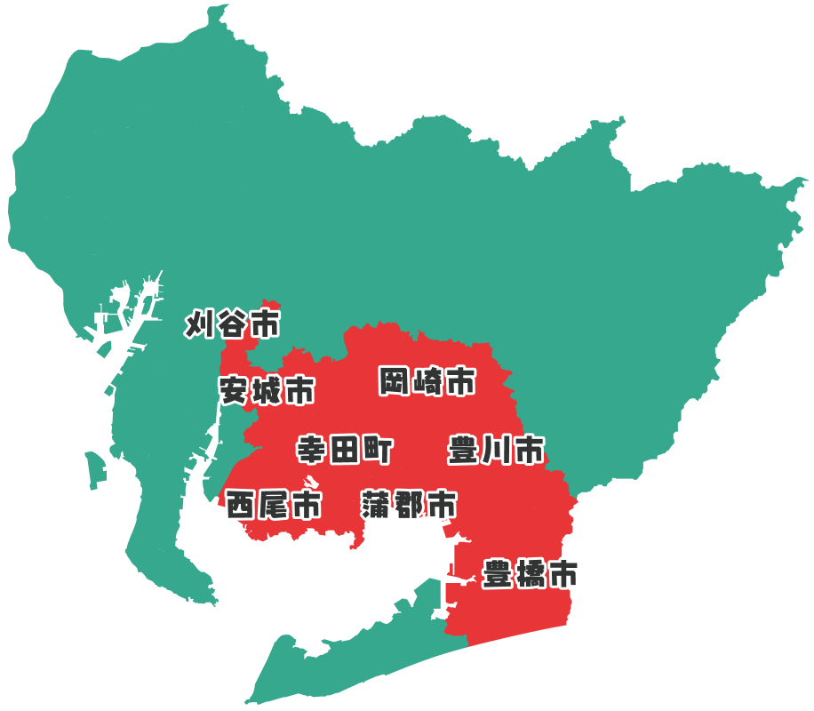 対象エリア 岡崎市・幸田町・西尾市・安城市・刈谷市・豊橋市・豊川市・蒲郡市