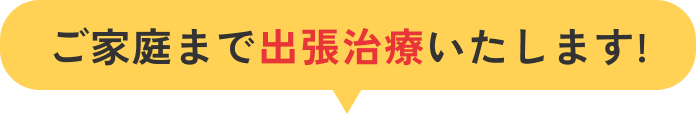 ご家庭まで出張治療いたします!