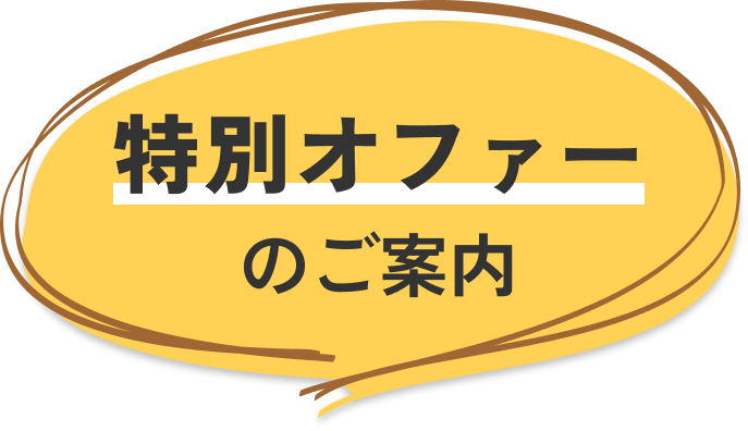 特別オファーのご案内